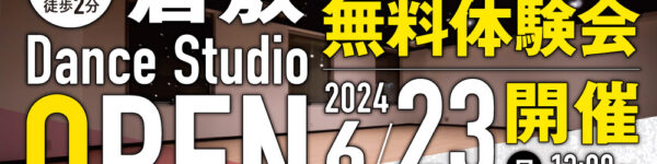 6月23日倉敷スタジオダンスレッスン無料体験会のお知らせ